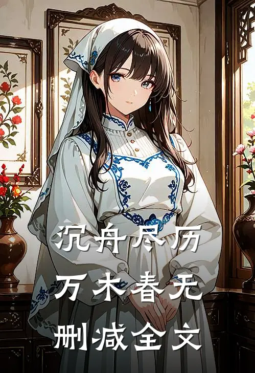 沉舟尽历万木春无删减全文