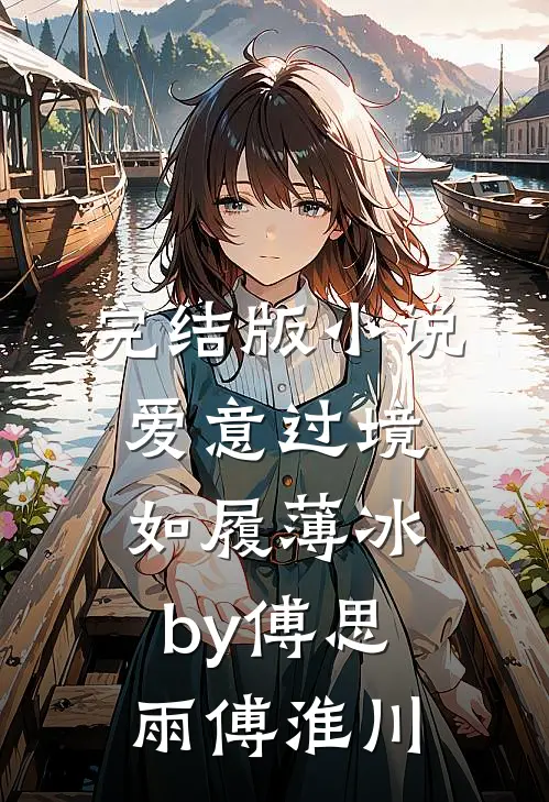 完结版小说爱意过境，如履薄冰by傅思雨傅淮川