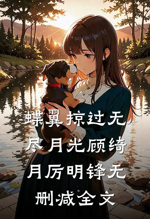 蝶翼掠过无尽月光顾绮月厉明锋无删减全文