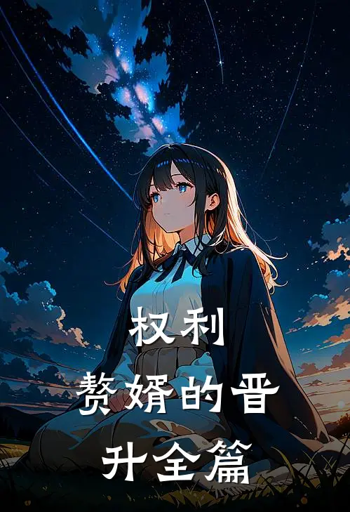 权利：赘婿的晋升全篇