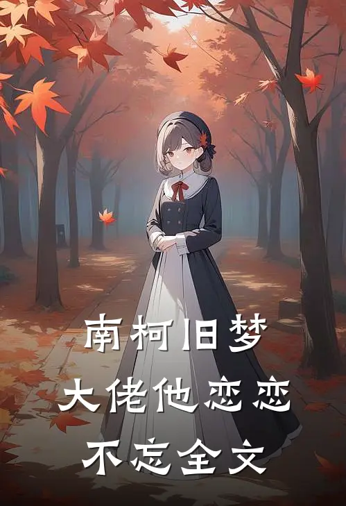 南柯旧梦大佬他恋恋不忘全文阅读