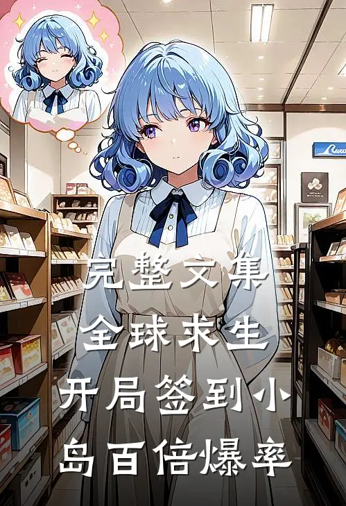 完整文集全球求生：开局签到小岛百倍爆率