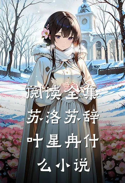 阅读全集苏洛苏辞,叶星冉什么小说