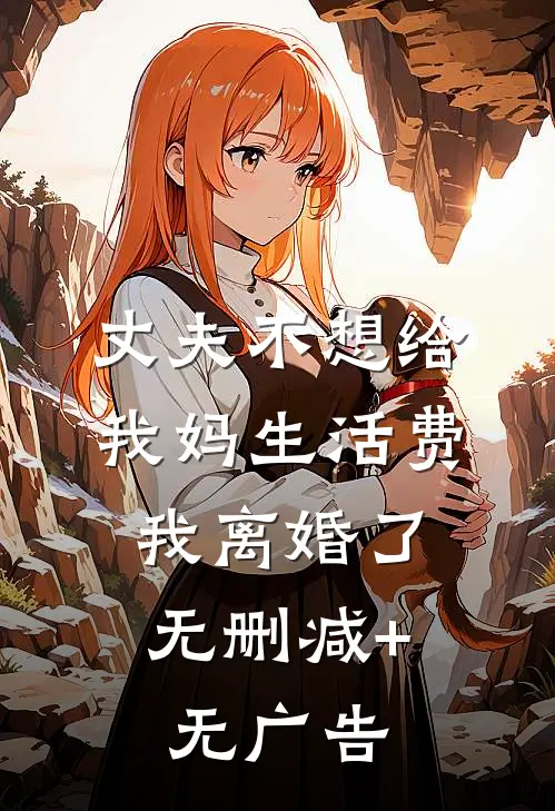丈夫不想给我妈生活费，我离婚了无删减+无广告